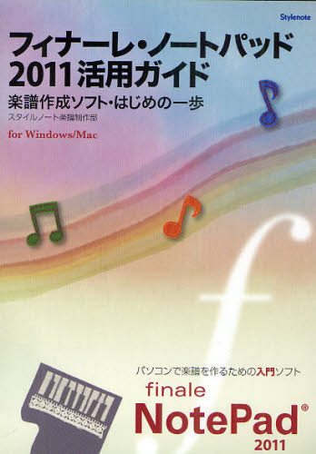 フィナーレ・ノートパッド2011活用ガイド 楽譜作成ソフト・はじめの一歩 for Windows／Mac [本]