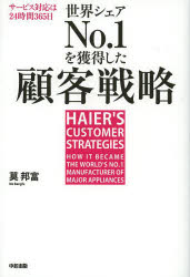 世界シェアNo.1を獲得した顧客戦略 サービス対応は24時間365日 日本企業を飲み込んだハイアールの成功法則 [本]
