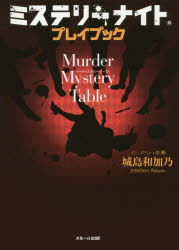 ミステリーナイトプレイブックMurder Mystery Table [本]