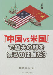 『中国vs米国』で漁夫の利を得るのは誰だ? [本]