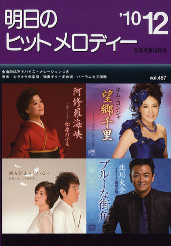 その他 ISBN:9784117688603 出版社:全音楽譜出版社 出版年月:2010年 サイズ:95P 21cm 趣味 ≫ 音楽（楽譜） [ カラオケ・歌本・民謡 ] アス ノ ヒツト メロデイ-