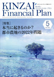 KINZAI Financial Plan NO.435（2021.5） [本]