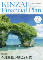 KINZAI Financial Plan NO.437（2021.7） [本]