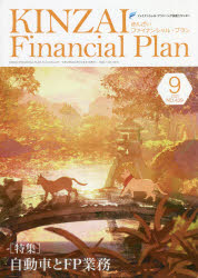 KINZAI Financial Plan NO.439（2021.9） [本]