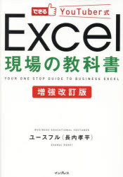 できるYouTuber式Excel現場の教科書 [本]