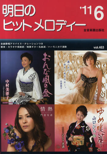 その他 ISBN:9784117688665 出版社:全音楽譜出版社 出版年月:2011年 サイズ:93P 21cm 趣味 ≫ 音楽（楽譜） [ カラオケ・歌本・民謡 ] アス ノ ヒツト メロデイ-