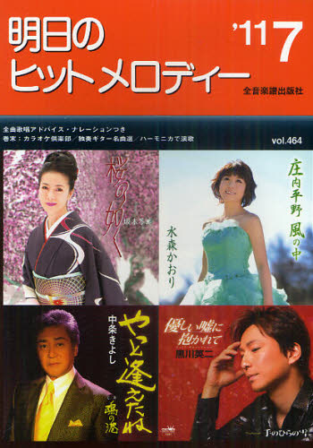 その他 ISBN:9784117688672 出版社:全音楽譜出版社 出版年月:2011年 サイズ:95P 21cm 趣味 ≫ 音楽（楽譜） [ カラオケ・歌本・民謡 ] アス ノ ヒツト メロデイ-