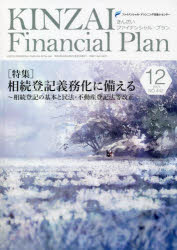 KINZAI Financial Plan NO.442（2021.12） [本]