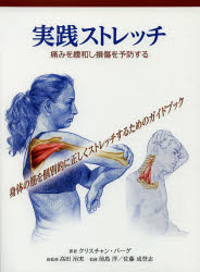 実践ストレッチ 痛みを緩和し損傷を予防する 身体の筋を個別的に正しくストレッチするためのガイドブック [本]