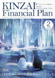 KINZAI Financial Plan No.444（2022.2） [本]