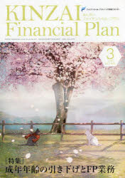 KINZAI Financial Plan NO.445（2022.3） [本]