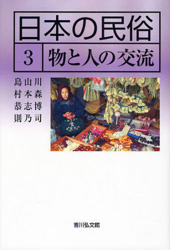 日本の民俗 3 [本]