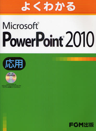 よくわかるMicrosoft PowerPoint 2010 応用 [本]