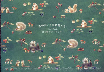 その他 ISBN:9784756258717 いぬいさえこ 出版社:パイインターナショナル 出版年月:2024年08月 趣味 ≫ イラスト・カット [ イラスト・カットその他 ] モリ ノ チイサナ 