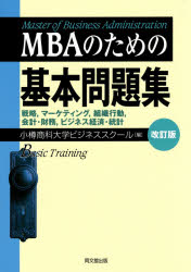 MBAのための基本問題集 戦略，マーケティング，組織行動，会計・財務，ビジネス経済・統計 [本]