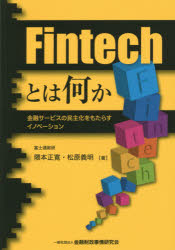 Fintechとは何か 金融サービスの民主化をもたらすイノベーション [本]