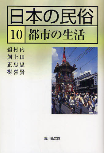 日本の民俗 10 [本]
