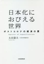 日本化におびえる世界 ポストコロナの経済の罠 [本]