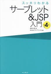 スッキリわかるサーブレット＆JSP入門 [本]