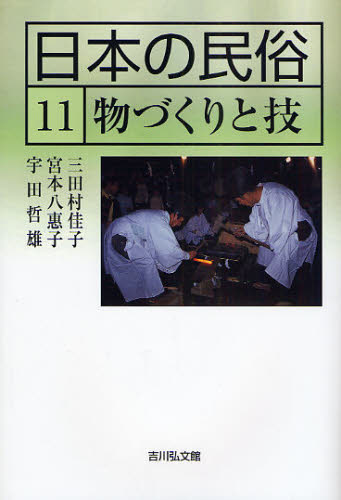 日本の民俗 11 [本]
