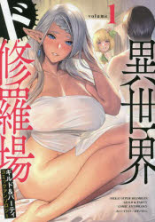 本 ISBN:9784891998806 出版社:一二三書房 出版年月:2023年04月 サイズ:156P 19cm コミック ≫ 少年（小中学生） [ 少年（小中学生）その他 ] イセカイ ドシユラ