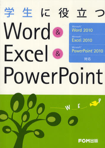 学生に役立つWord ＆ Excel ＆ PowerPoint [本]