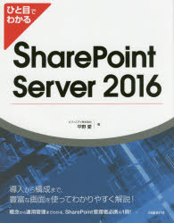 ひと目でわかるSharePoint Server 2016 [本]