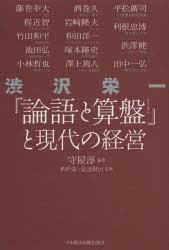 渋沢栄一「論語と算盤」と現代の経営 [本]