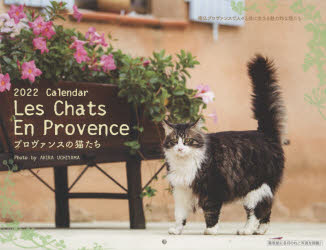 '22 プロヴァンスの猫たちカレンダー [その他]