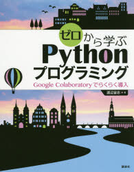 ゼロから学ぶPythonプログラミング Google Colaboratoryでらくらく導入 [本]
