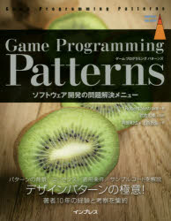 Game Programming Patterns ソフトウェア開発の問題解決メニュー [本]