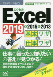 Excel基本ワザ＆仕事ワザ 2019＆2016＆2013 [本]