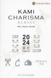 KAMI CHARISMA Hair Salon Guide 2024 東京 北海道 東北 関東 中部 近畿 中国 四国 九州・沖縄 [本]
