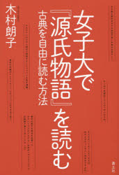 本 ISBN:9784791768912 木村朗子／著 出版社:青土社 出版年月:2016年02月 サイズ:347P 19cm 文芸 ≫ 文芸評論 [ 文芸評論その他 ] ジヨシダイ デ ゲンジ モノ