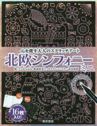 その他 ISBN:9784885748912 うつみ ちはる 他絵 菊池 留美子 他絵 出版社:東京書店 出版年月:2019年03月 趣味 ≫ イラスト・カット [ イラスト・カットその他 ] ホクオ