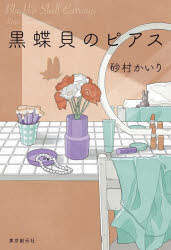 本 ISBN:9784488028916 砂村かいり／著 出版社:東京創元社 出版年月:2023年04月 サイズ:362P 19cm 文芸 ≫ 日本文学 [ 文学 ] クロチヨウガイ ノ ピアス 登録