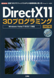 DirectX11 3Dプログラミング 定番「3DグラフィックスAPI」の基礎知識と使い方〈Visual C＋＋使用〉 [本]