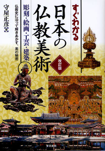 すぐわかる日本の仏教美術 彫刻・絵画・工芸・建築 仏教史に沿って解きあかす、美の秘密 [本]