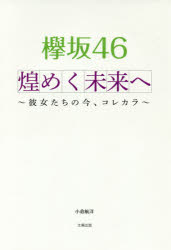 欅坂46煌めく未来へ 彼女たちの今、コレカラ [本]