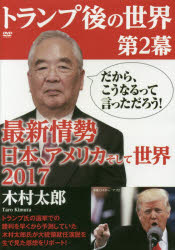 その他 ISBN:9784777118977 木村 太郎 出版社:ゴマブックス 出版年月:2017年02月 社会 ≫ 政治 [ 国際政治 ] デイ-ヴイデイ- トランプゴ ノ セカイ 2 DVD 登録