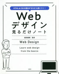 Webデザイン見るだけノート HTML ＆ CSSの基本がゼロから身につく! [本]