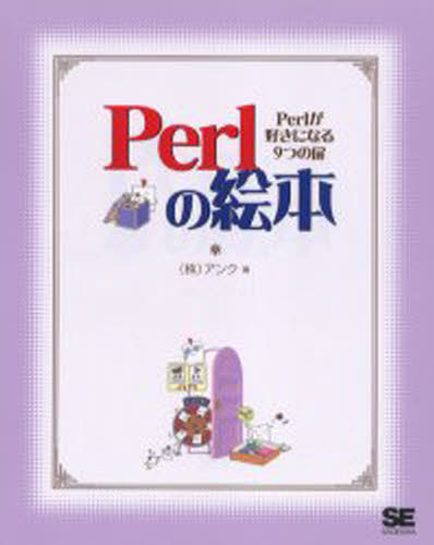 Perlの絵本 Perlが好きになる9つの扉 [本]