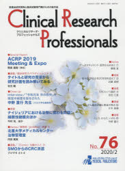 Clinical Research Professionals 医薬品研究開発と臨床試験専門職のための総合誌 No.76（2020／2） [本]