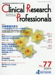 Clinical Research Professionals 医薬品研究開発と臨床試験専門職のための総合誌 No.77（2020／4） [本]