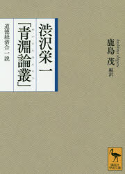 渋沢栄一「青淵論叢」 道徳経済合一説 [本]格安通販　渋沢栄一　大河ドラマ　青天を衝け　書籍　通販　動画　配信　見放題　無料
