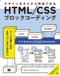 HTML／CSSブロックコーディング デザインをすらすら再現できる [本]