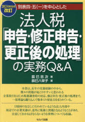 本 ISBN:9784863679054 辰巳忠次／著 辰巳八栄子／著 出版社:セルバ出版 出版年月:2024年07月 サイズ:607P 21cm 経営 ≫ 税務 [ 法人税 ] ベツピヨウ ヨン ゴ