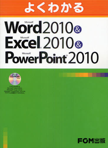 よくわかるMicrosoft Word 2010＆Microsoft Excel 2010＆Microsoft PowerPoint 2010 [本]