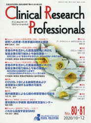 Clinical Research Professionals 医薬品研究開発と臨床試験専門職のための総合誌 No.80・81（2020／10・12） [本]