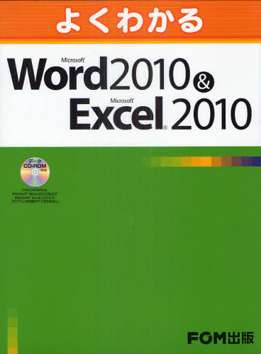 よくわかるMicrosoft Word 2010＆Microsoft Excel 2010 [本]